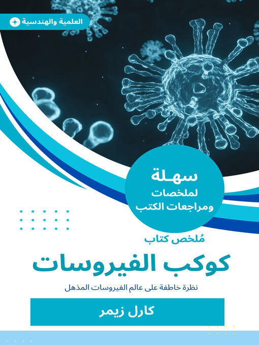 Cover of كوكب الفيروسات